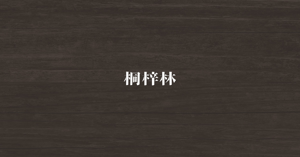 桐梓林