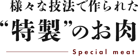 様々な技法で作られた“特製”のお肉