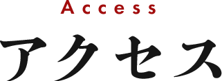 アクセス