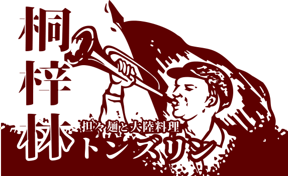 本格「担々麵」と「大陸料理」が味わえる